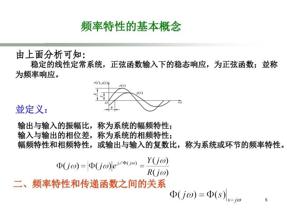 自动控制原理　第3版 教学课件 ppt 作者 孙炳达 第5章_第5页