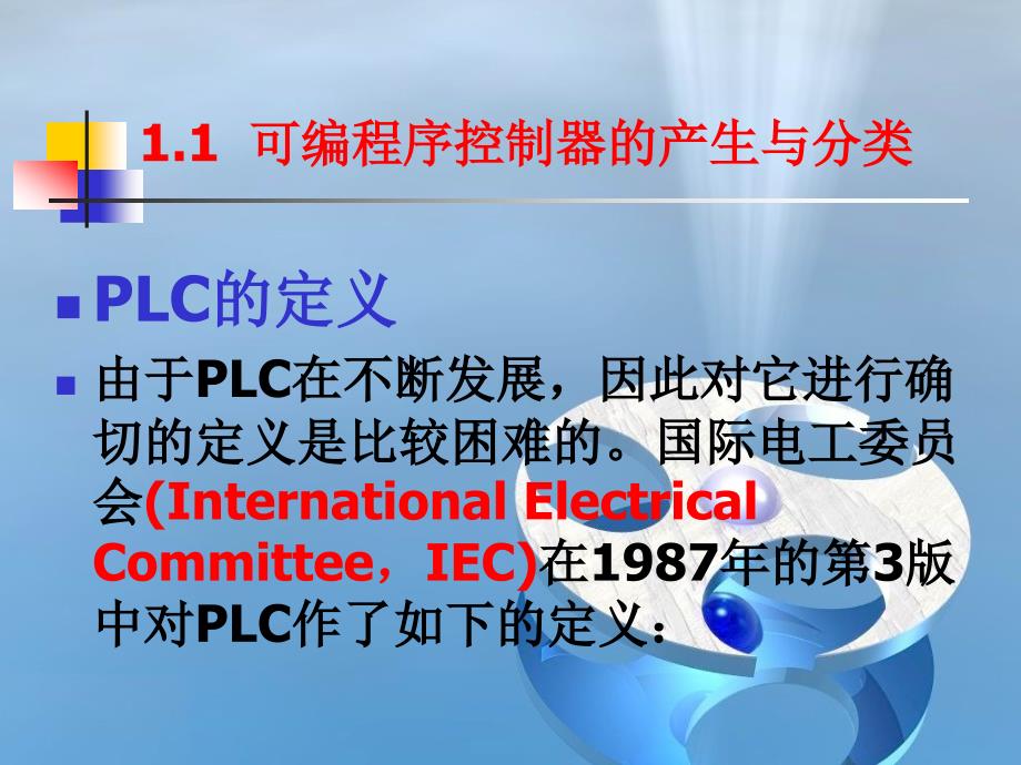 SIMATIC S7 PLC原理及应用  教学课件 ppt 作者 龙志文 第一章概述_第2页