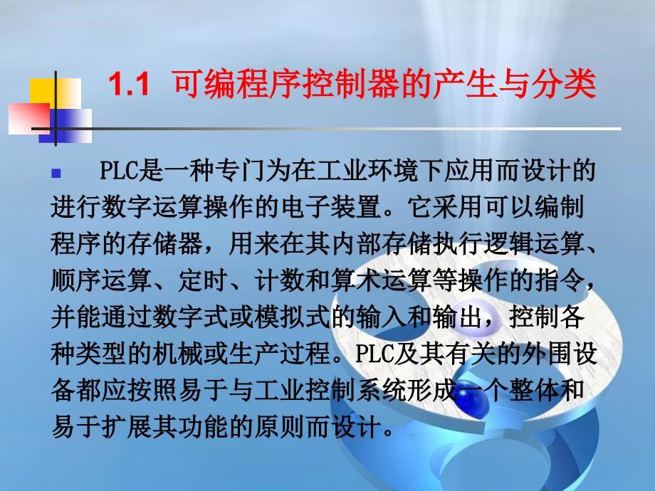SIMATIC S7 PLC原理及应用  教学课件 ppt 作者 龙志文 第一章概述_第3页