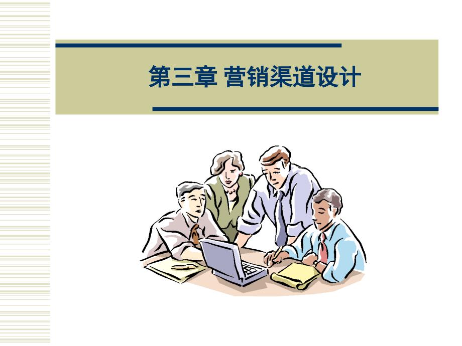 营销渠道管理 教学课件 ppt 作者 陈涛 第三章_第1页