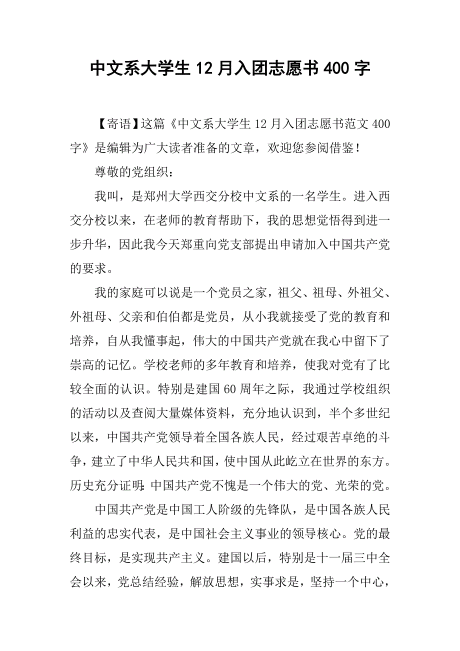 中文系大学生12月入团志愿书400字.doc_第1页