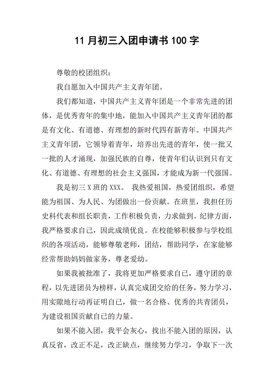 11月初三入团申请书100字.doc_第1页
