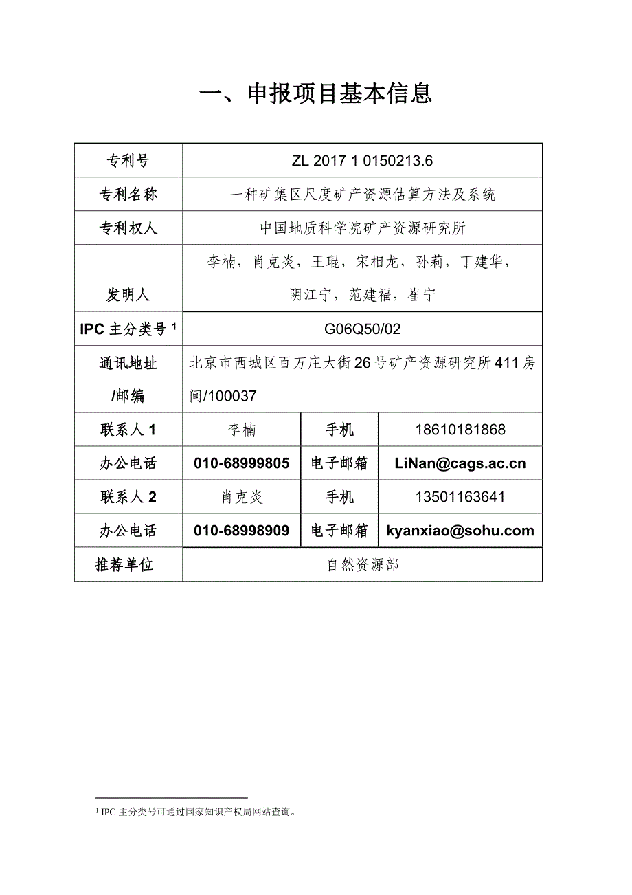 一种矿集区尺度矿产资源估算方法及系统申报书_第2页