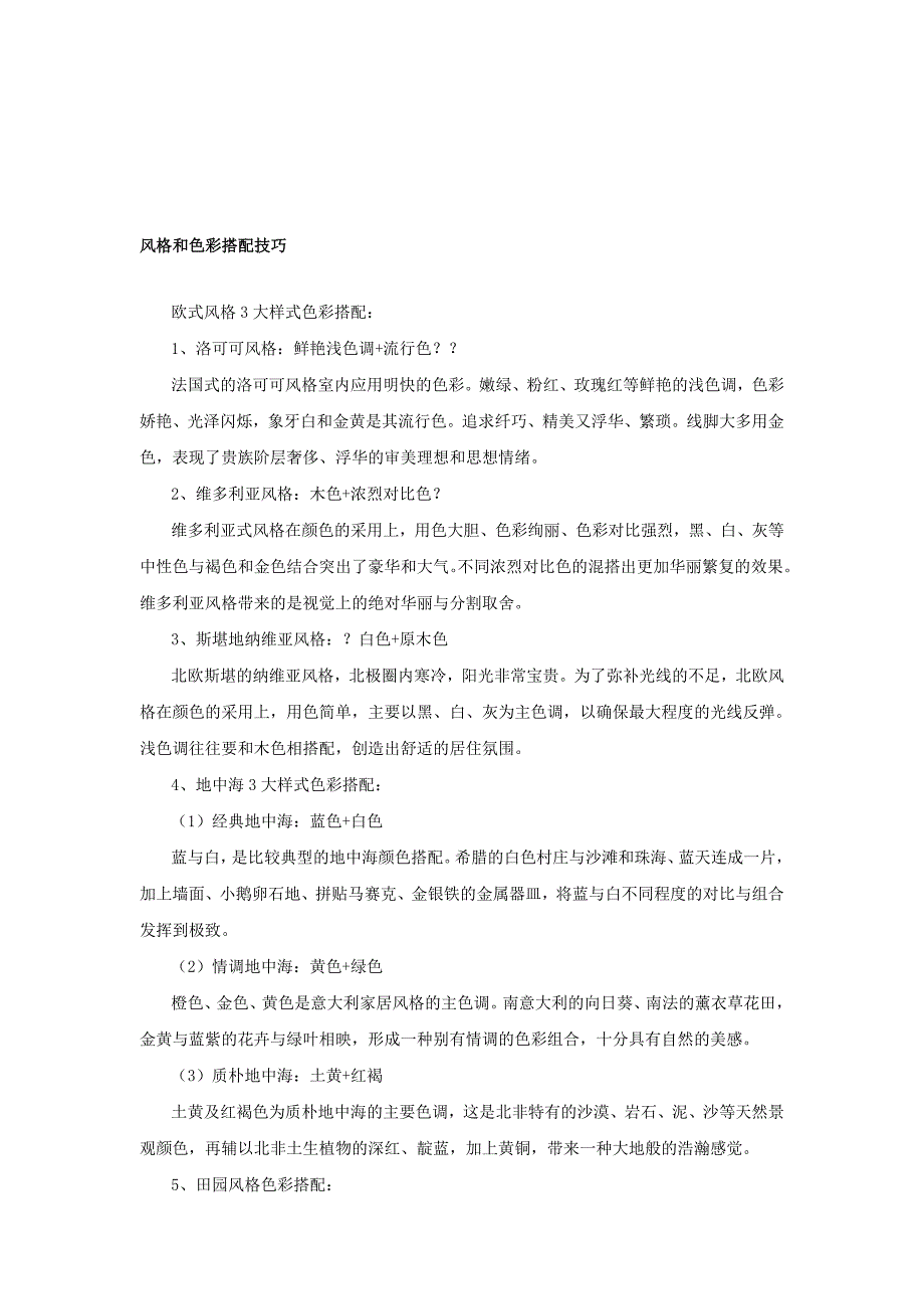 家装风格和色彩搭配技巧_第1页