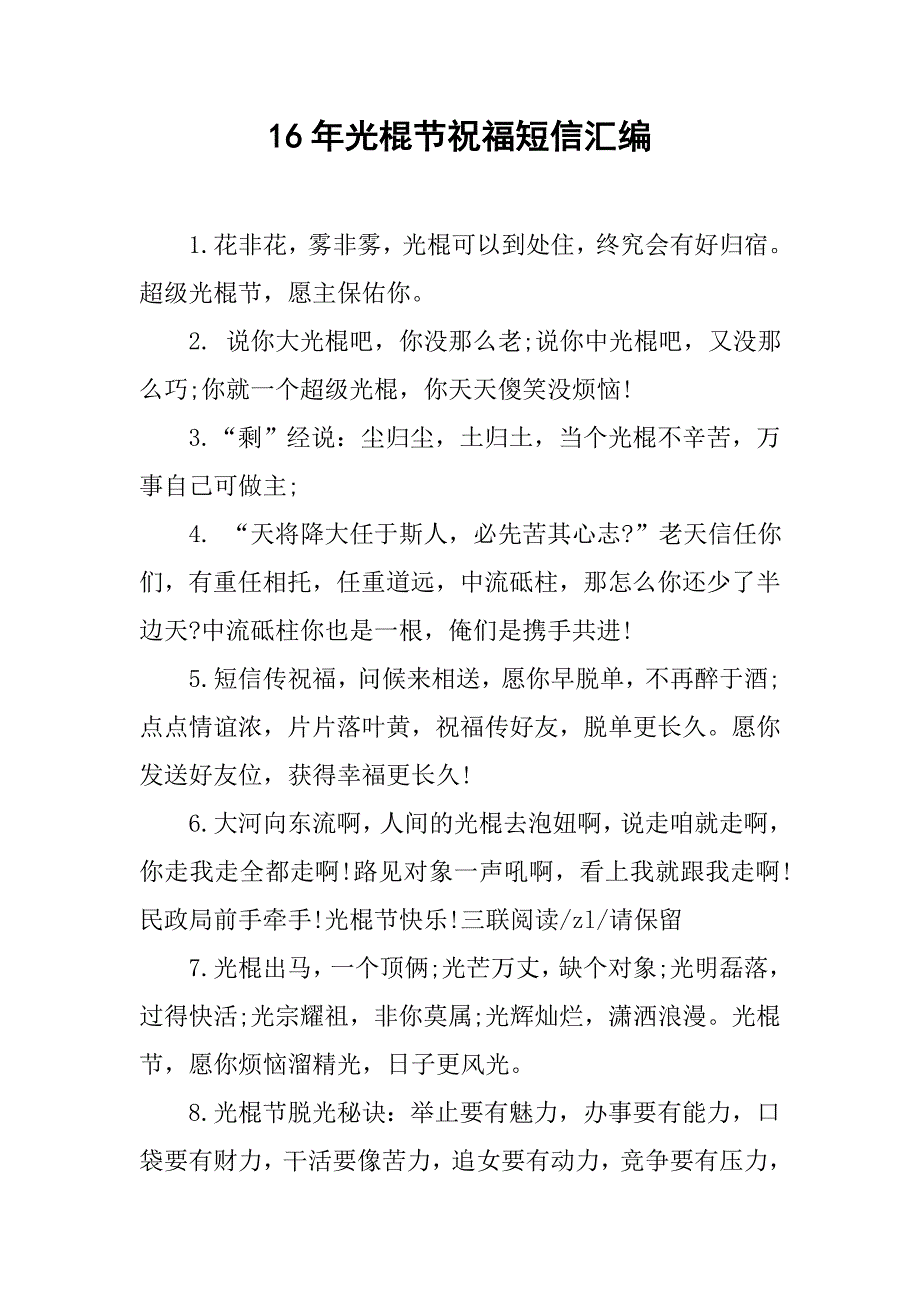 16年光棍节祝福短信汇编.doc_第1页
