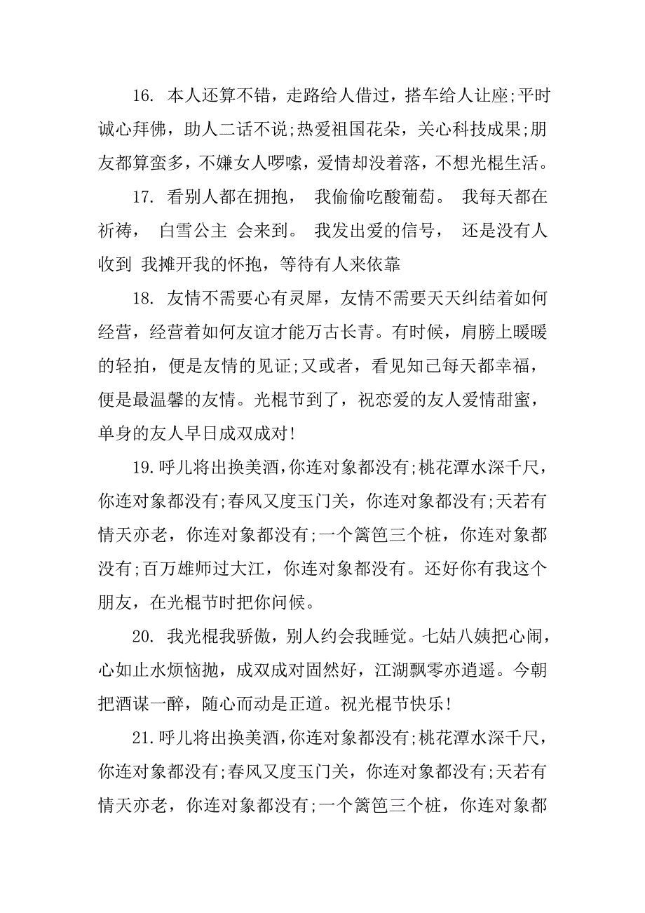 16年光棍节祝福短信汇编.doc_第3页