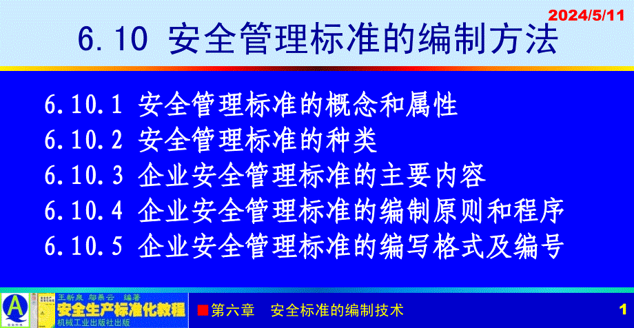 安全生产标准化教程 教学课件 ppt 作者 王新泉 6-10 安全生产管理标准的编制方法_第1页