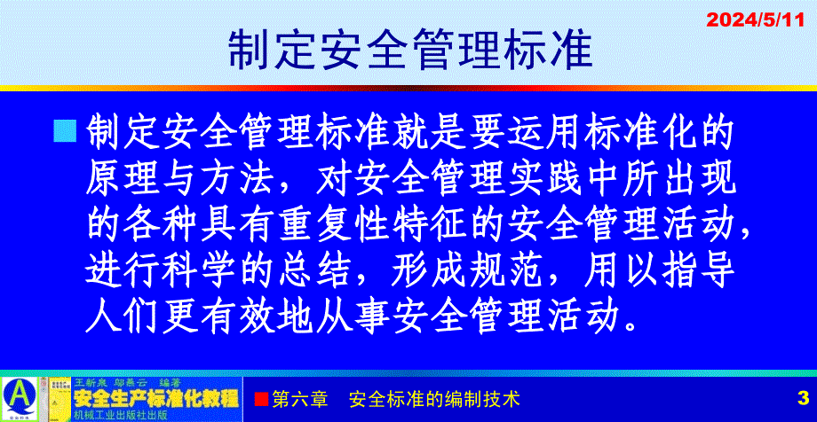 安全生产标准化教程 教学课件 ppt 作者 王新泉 6-10 安全生产管理标准的编制方法_第3页