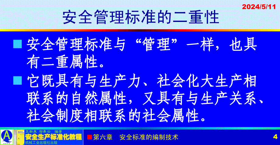 安全生产标准化教程 教学课件 ppt 作者 王新泉 6-10 安全生产管理标准的编制方法_第4页