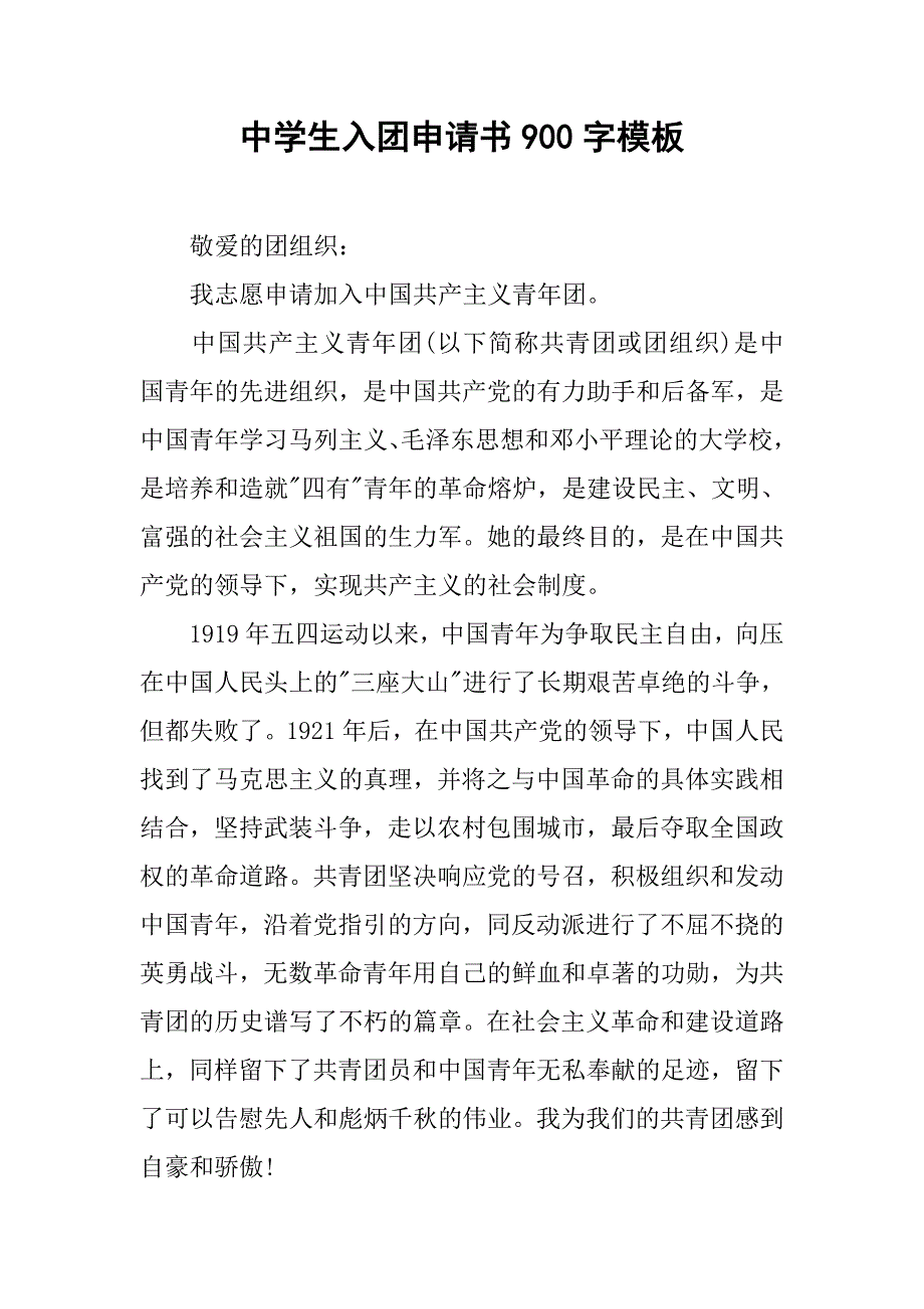 中学生入团申请书900字模板.doc_第1页
