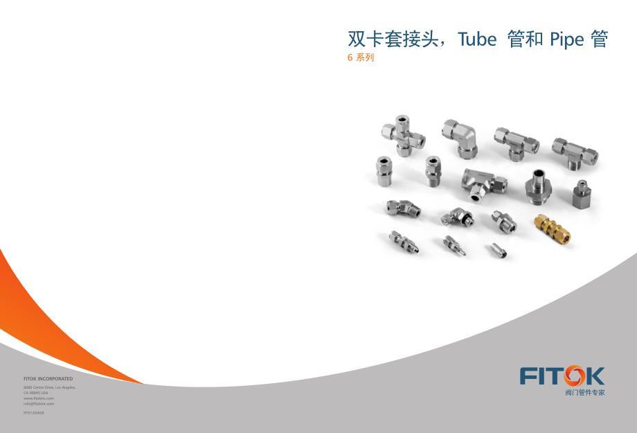 fitok中文选型手册之双卡套接头,tube管和pipe管(100504)