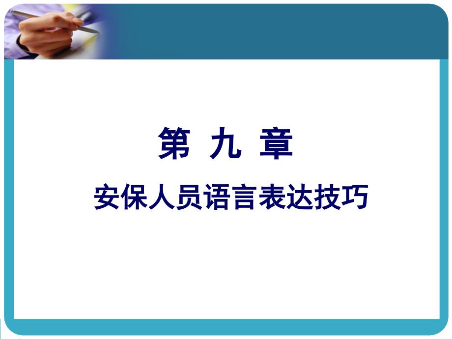 安全保卫礼仪与人际沟通 教学课件 ppt 作者 杨秋平 5-9章 第九章_第4页