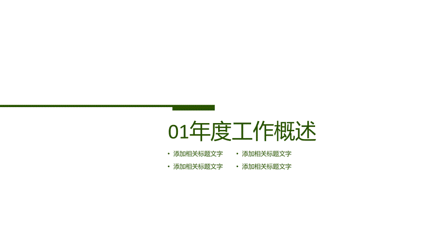 绿色大气通用PPT模板_第3页