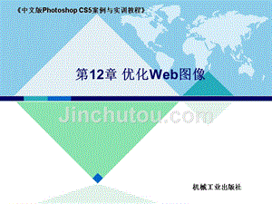 中文版Photoshop CS5案例与实训教程 教学课件 ppt 作者 李敏 第12章 优化Web图像