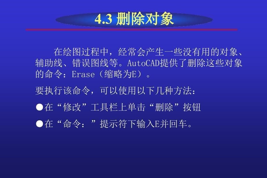 AutoCAD2008中文版实用教程 教学课件 ppt 作者 李长胜 第4章_第5页