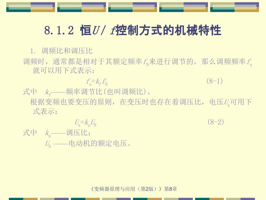 变频器原理及应用 第2版 教学课件 ppt 作者 王廷才 课件 第8章 变频器的控制方式_第2页