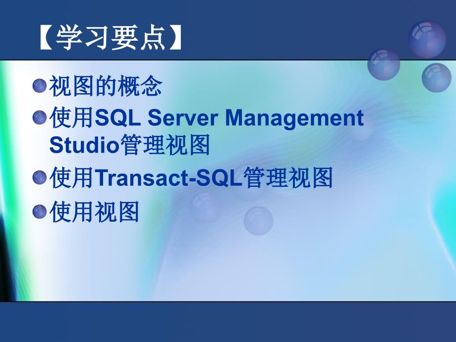 SQL Server 2005数据库技术与应用  教学课件 ppt 作者 赵丽辉 ppt 第6章  视图_第2页