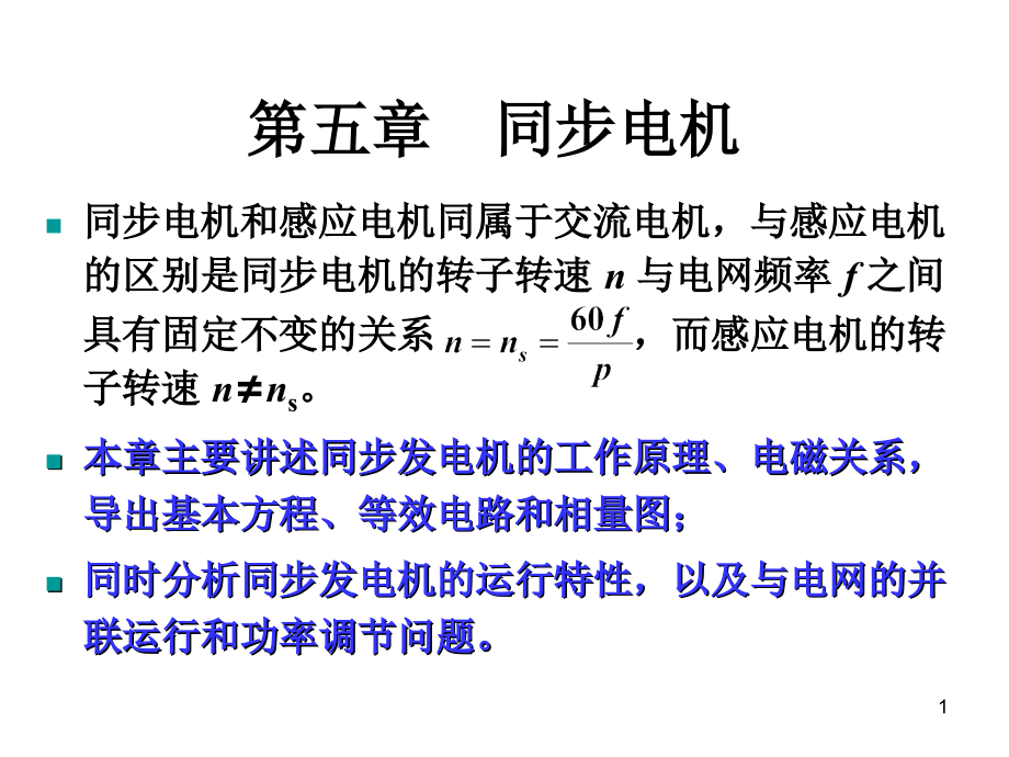 Electric Machinery 电机学 英汉双语  教学课件 ppt 作者 刘慧娟 中文课件 第5章 同步电机_第1页