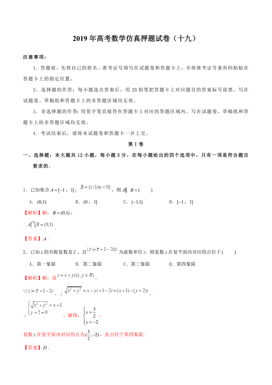 【高考押题】2019年高考数学仿真押题试卷（十九）含答案解析_第1页