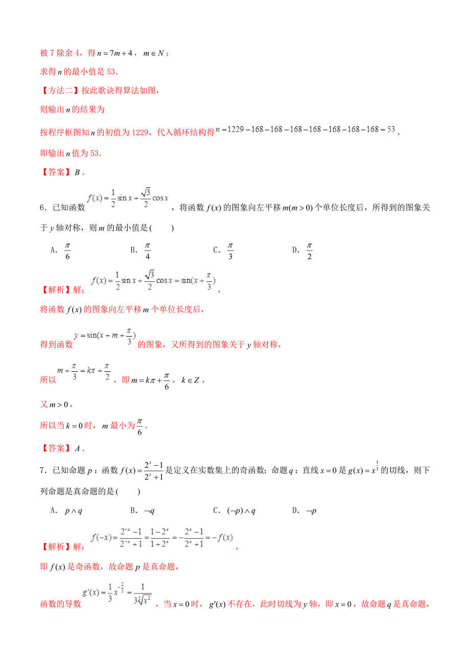 【高考押题】2019年高考数学仿真押题试卷（十九）含答案解析_第3页