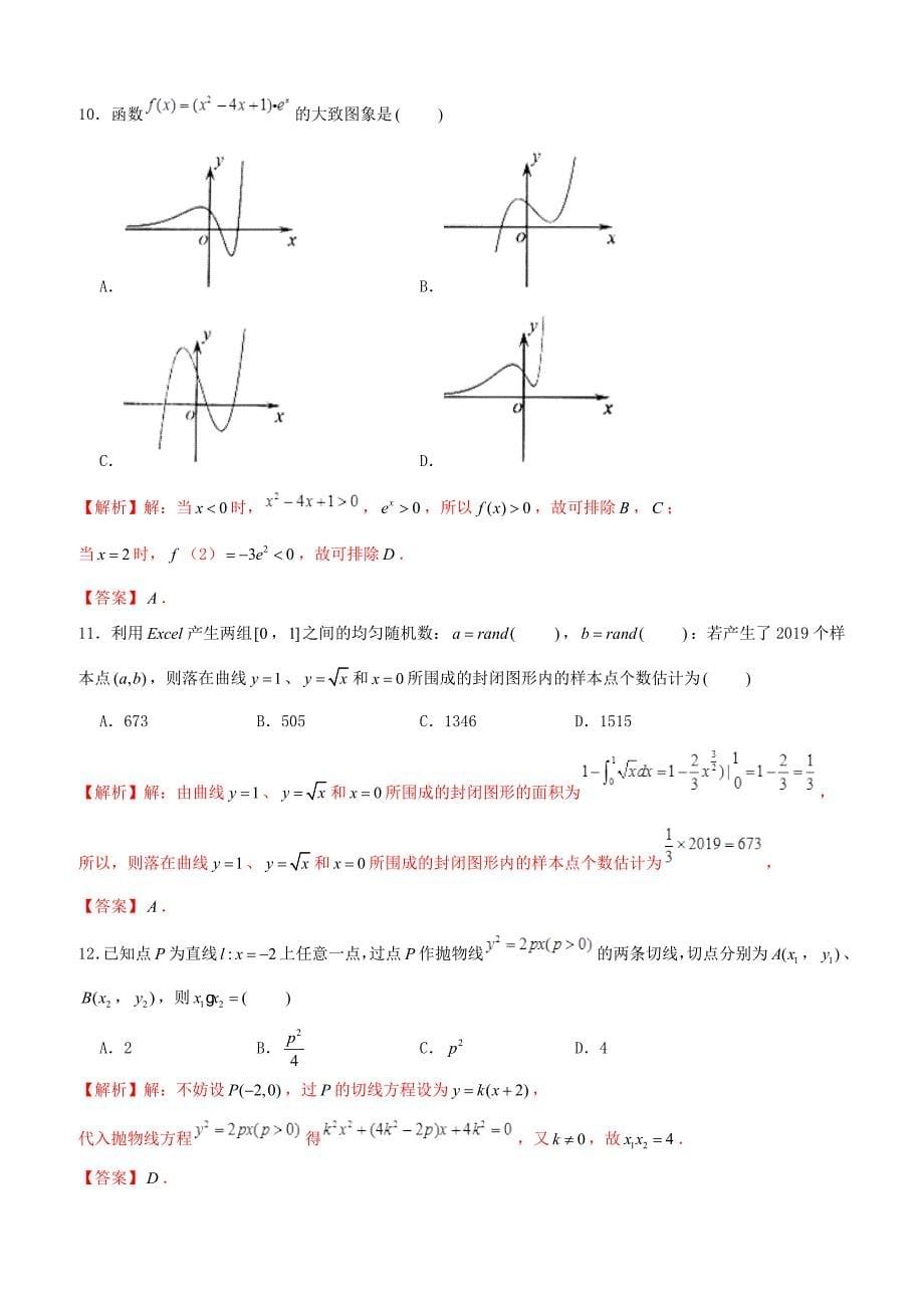 【高考押题】2019年高考数学仿真押题试卷（十九）含答案解析_第5页