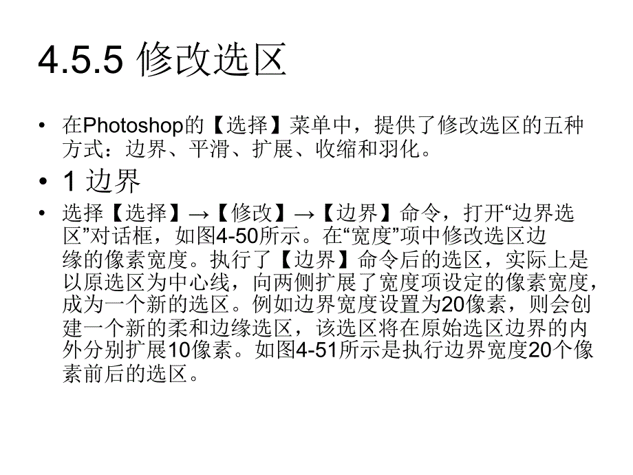 Photoshop图像编辑与处理 教学课件 ppt 作者 沈洪 朱军 等 4.5 选区的控制 4.5.5 修改选区_第1页