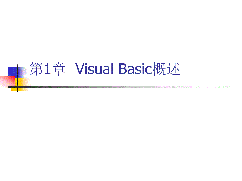 Visual Basic程序设计 教学课件 ppt 作者 王怀彬 第01章_第1页