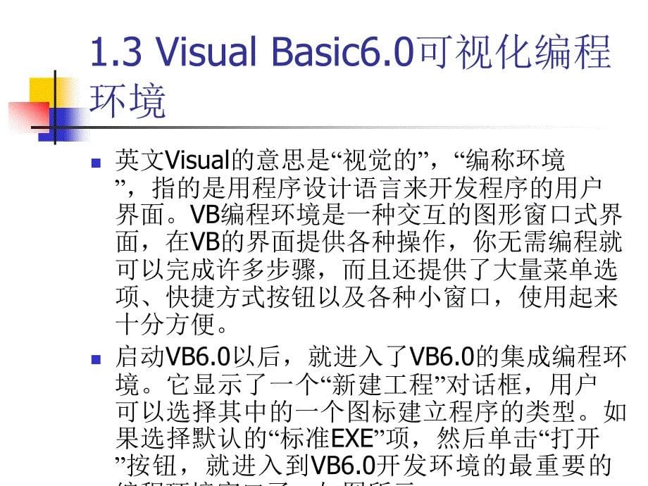 Visual Basic程序设计 教学课件 ppt 作者 王怀彬 第01章_第5页