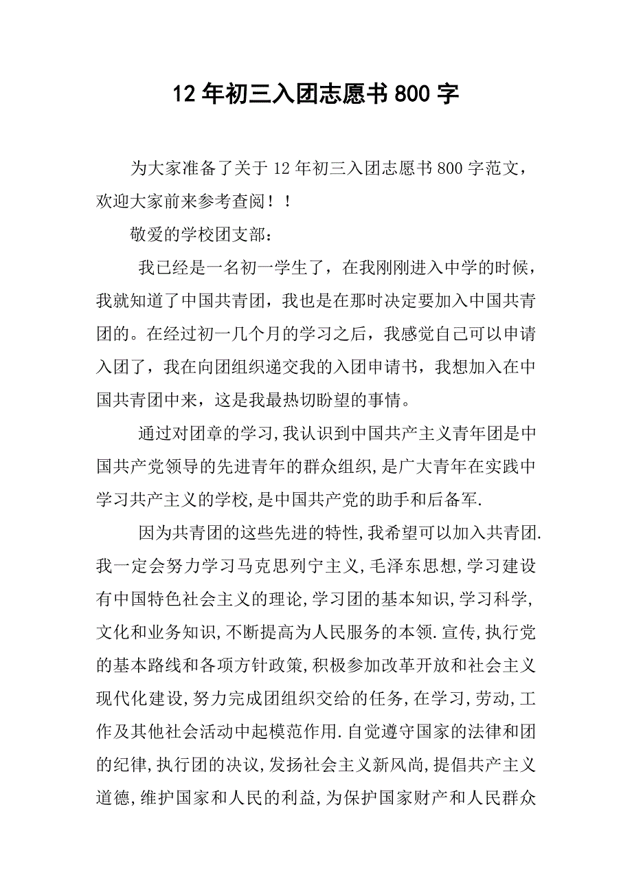 12年初三入团志愿书800字.doc_第1页