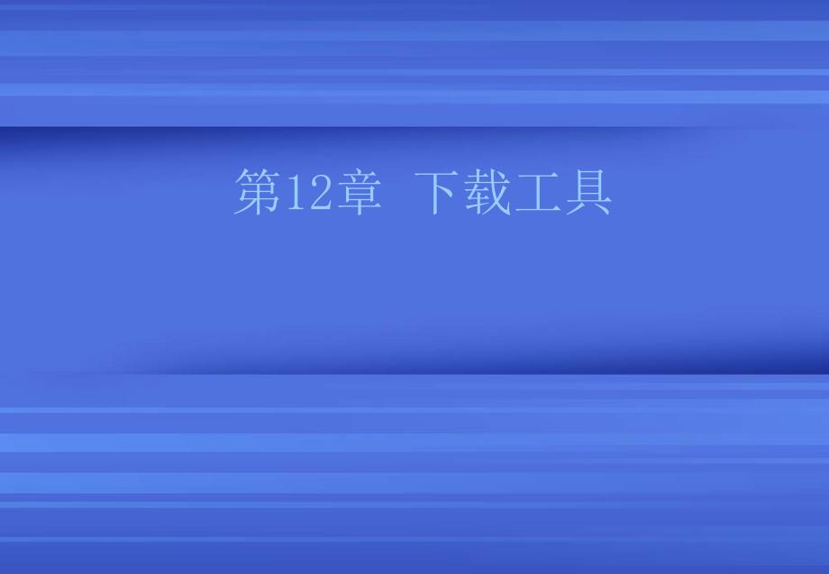 计算机常用工具软件应用 教学课件 ppt 作者 梁嘉强 卢晓恩 第12章_第1页