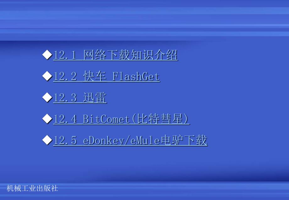 计算机常用工具软件应用 教学课件 ppt 作者 梁嘉强 卢晓恩 第12章_第2页