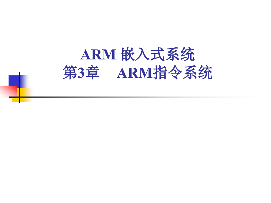 ARM嵌入式系统教程 教学课件 ppt 作者 张石 第3章_第1页