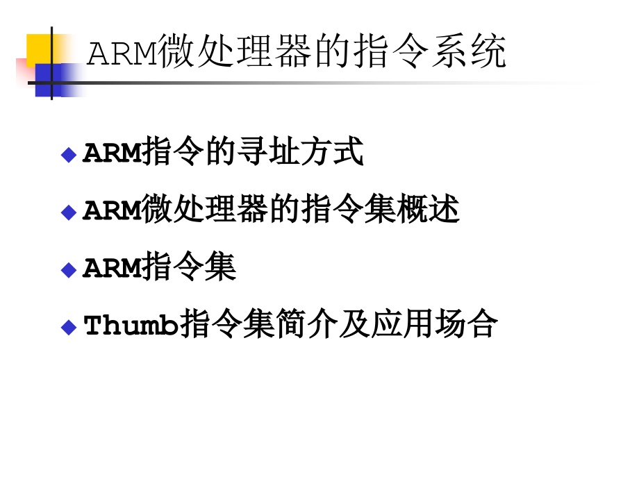 ARM嵌入式系统教程 教学课件 ppt 作者 张石 第3章_第2页