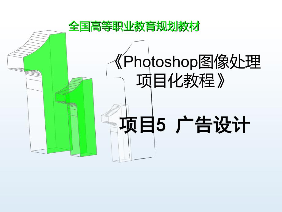 Photoshop图像处理项目化教程 教学课件 ppt 作者 赵军 项目5广告设计_第1页
