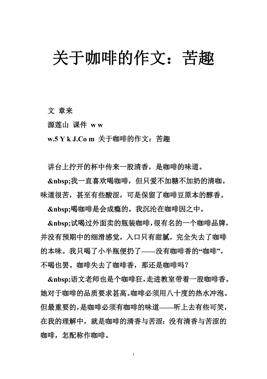 关于咖啡的作文：苦趣_第1页