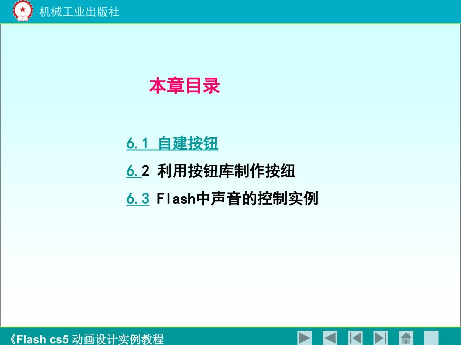 Flash CS5动画设计实例教程  第2版  教学课件 ppt 作者 鲍雷 教案 《flash cs5动画设计实例教程》6_第2页