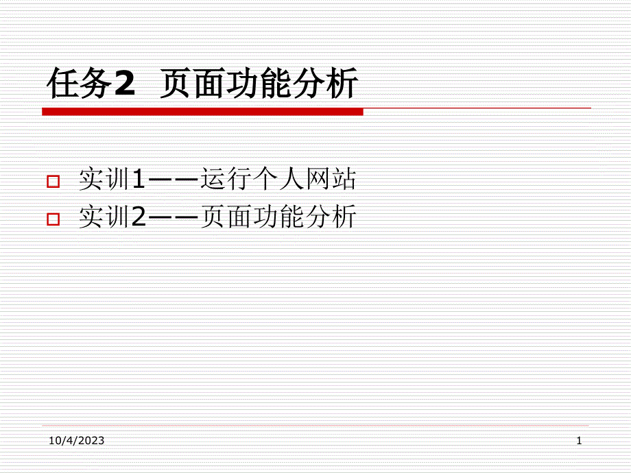 ASP.NET3.5网站开发项目实战 教学课件 ppt 作者 龚赤兵 任务2 页面功能分析_第1页