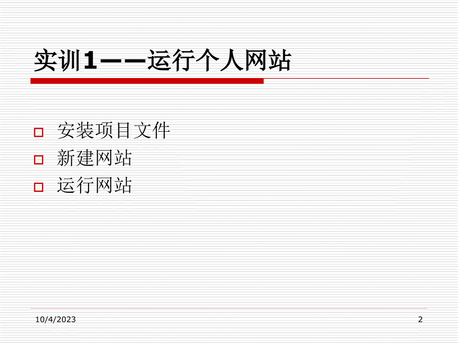 ASP.NET3.5网站开发项目实战 教学课件 ppt 作者 龚赤兵 任务2 页面功能分析_第2页