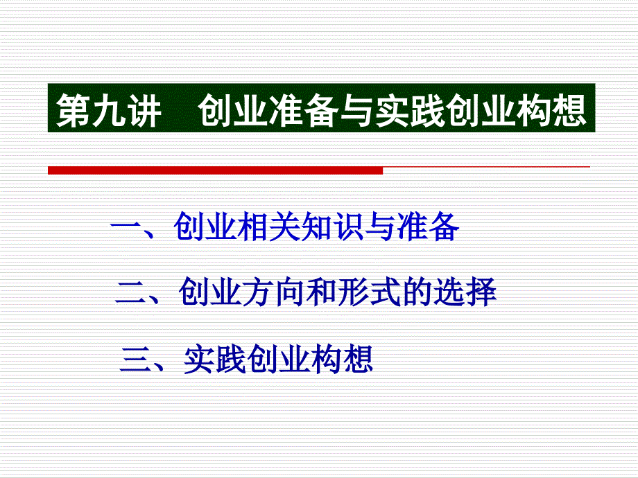 职业、就业指导及创业教育 第3版 教学课件 ppt 作者 储克森 第九，讲_第1页