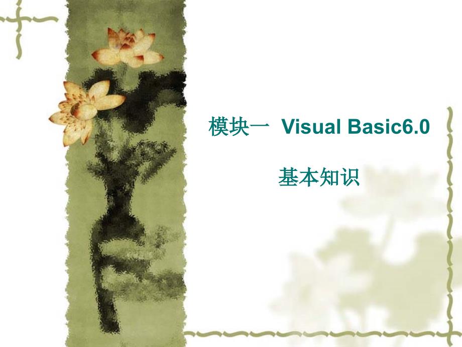 Visual Basic 6.0程序设计案例教程 教学课件 ppt 作者 宫强 模块一_第1页