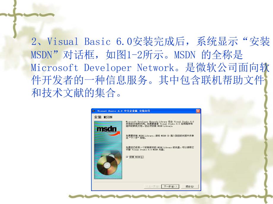 Visual Basic 6.0程序设计案例教程 教学课件 ppt 作者 宫强 模块一_第4页