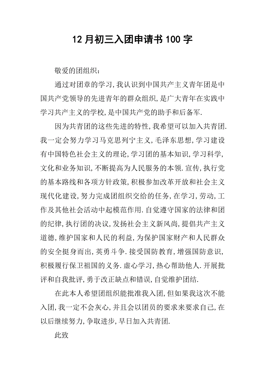 12月初三入团申请书100字.doc_第1页