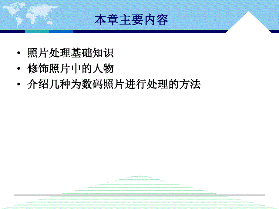 中文版Photoshop CS5案例与实训教程 教学课件 ppt 作者 李敏 第13章 照片处理技术_第2页