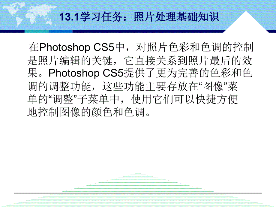 中文版Photoshop CS5案例与实训教程 教学课件 ppt 作者 李敏 第13章 照片处理技术_第3页