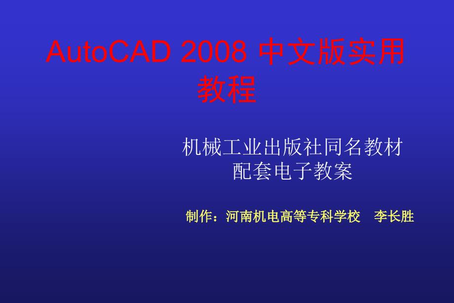 AutoCAD2008中文版实用教程 教学课件 ppt 作者 李长胜 第10章_第1页