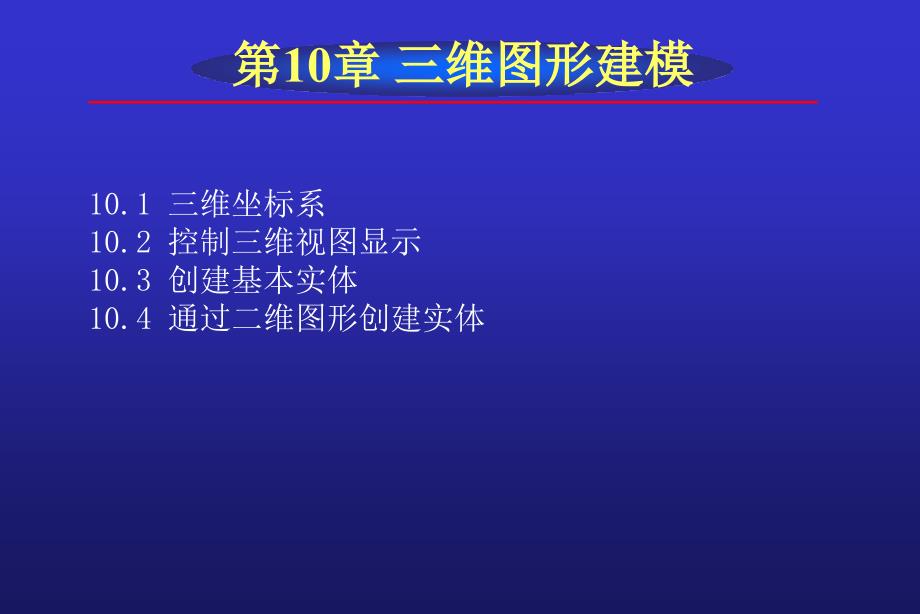 AutoCAD2008中文版实用教程 教学课件 ppt 作者 李长胜 第10章_第2页