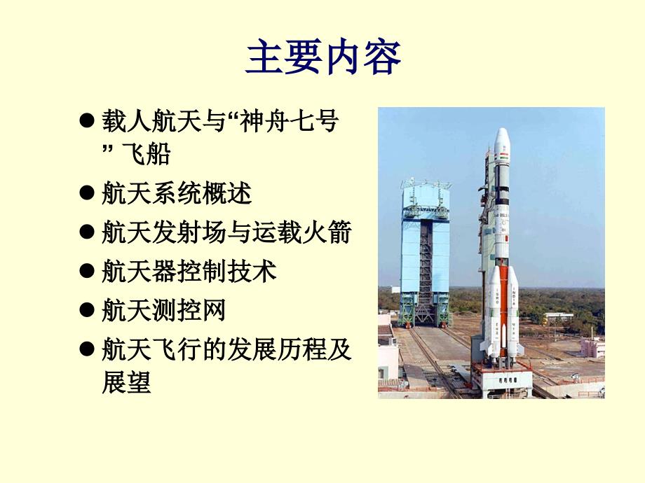 自动化概论 教学课件 ppt 作者 赵曜 第3章-9 宇宙飞行_第2页