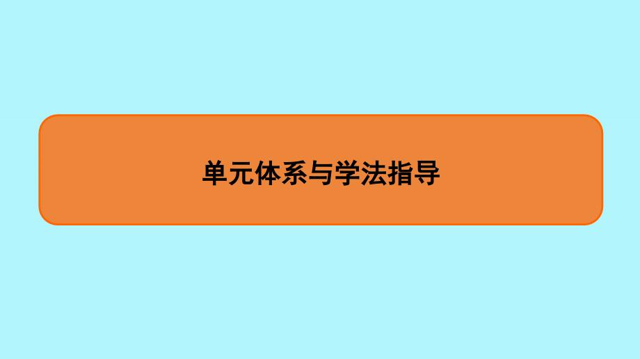 通用版2020版高考历史一轮复习第二单元古代希腊罗马的政治制度单元体系与学法指导课件必修_第1页