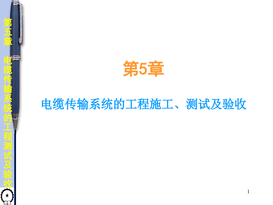 综合布线应用技术 教学课件 ppt 作者 张小明 第5章 _第1页