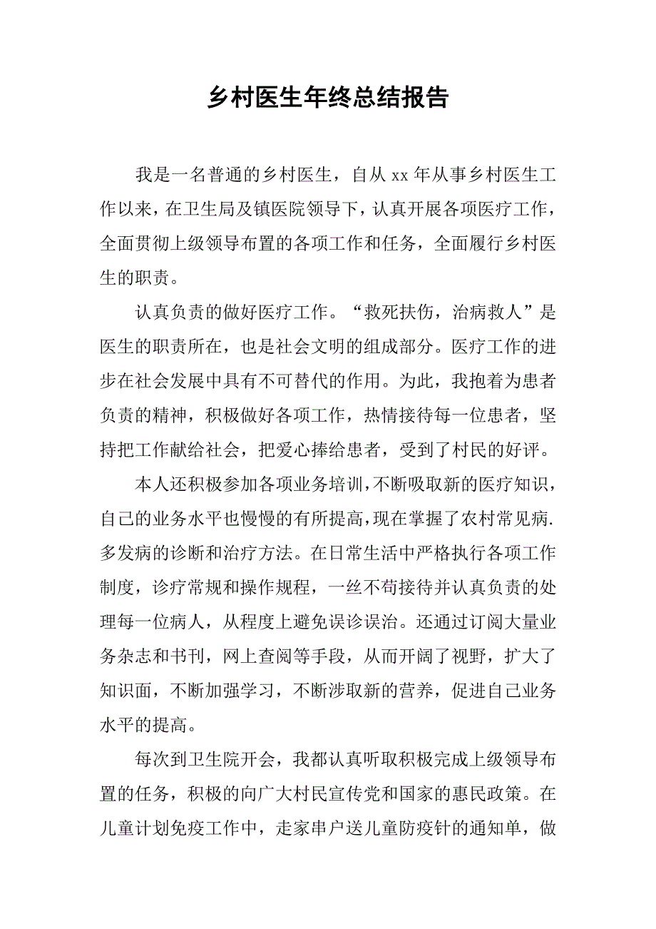 乡村医生年终总结报告.doc_第1页